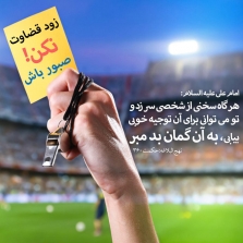 عکس نوشته / زود قضاوت نکنیم