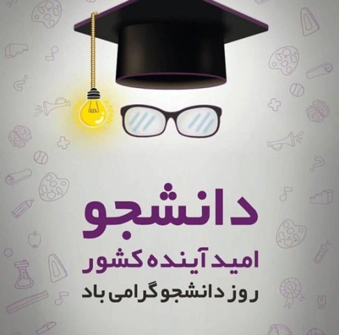 مجموعه تصویرنوشته/ روز دانشجو مبارک