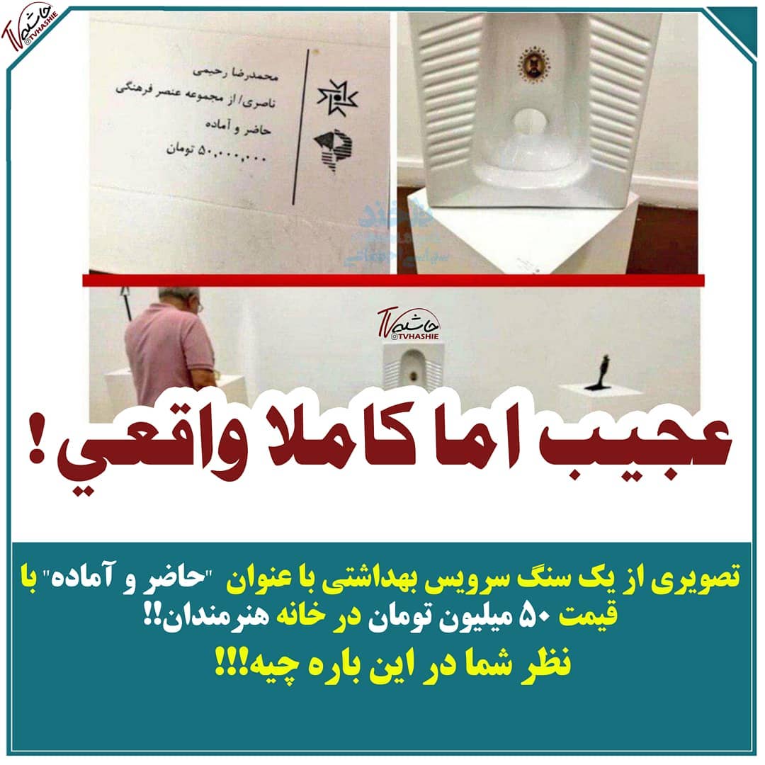 تصویر نوشته / سنگ توالت 50 میلیونی در ایران!
