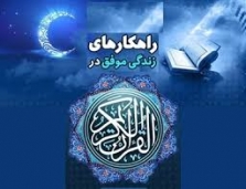 مجموعه تصویر نوشته/ راهکارهای زندگی موفق در قرآن(جزء 1 تا 5)