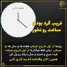 تصویر نوشته / گول گردی ساعت رو نخور